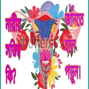 সতীত্ব বা কুমারীত্ব কি?