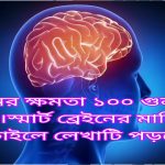 মস্তিষ্কের ক্ষমতা বৃদ্ধি করুন ১০ উপায়েতৈরি করুন স্মার্ট ব্রেইন