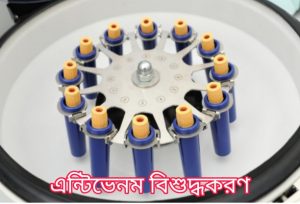 এন্টিভেনম কি? সাপের বিষের প্রতিষেধক| 8 এন্টিভেনম বিশুদ্ধকরণ