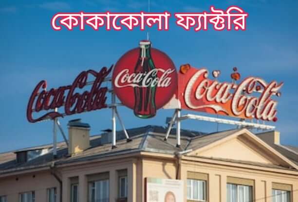 কোকাকোলা কি শুকরের চর্বি দিয়ে তৈরি করে? 3 কোকাকোলা ফ্যাক্টরি
