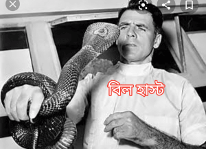 এন্টিভেনম কি? সাপের বিষের প্রতিষেধক| 11 বিল হাস্ট