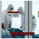 কোয়ারেন্টাইন ও আইসোলেশন এর পার্থক্য কি? 5 আইসোলেশন কি?