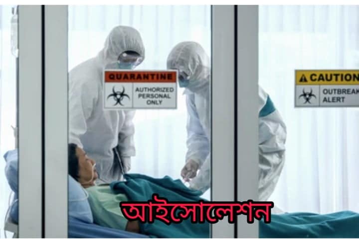 কোয়ারেন্টাইন ও আইসোলেশন এর পার্থক্য কি? আইসোলেশন কি?