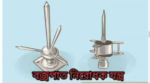 বজ্রপাতে আহত রোগীর প্রাথমিক চিকিৎসা বজ্রপাত নিরোধক যন্ত্র