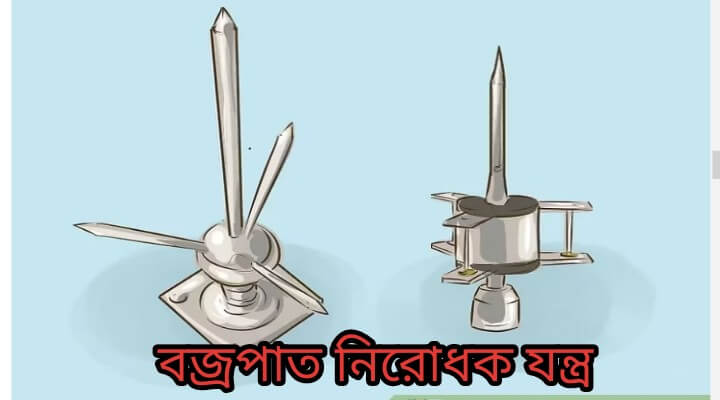 বজ্রপাতে আহত রোগীর প্রাথমিক চিকিৎসা বজ্রপাত নিরোধক যন্ত্র