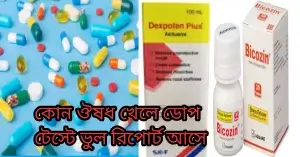 ডোপ টেস্ট ভুল হয় কোন ওষুধ খেলে?