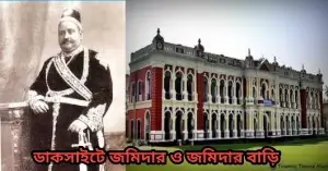 ডাকসাইটে জমিদার ও জমিদার বাড়ি