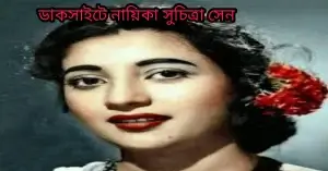 ডাকসাইটে নায়িকা সুচিত্রা সেন