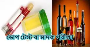 ডোপ টেস্ট কী কিভাবে ডোপটেস্ট করা হয়#