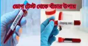 ডোপ টেস্ট থেকে বাঁচার উপায়