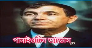 মানব ক্লোনিং কী? কিভাবে মানুষের ক্লোন করা হয়? পানাইওটিস জাভোস