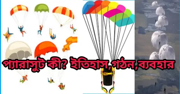 প্যারাসুট কী? প্যারাসুট এর ইতিহাস,গঠন,কাজ# প্যারাসুট কী? প্যারাসুটের ইতিহাস,গঠন,কাজ#