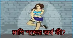 মাগি শব্দের অর্থ কী?মাগি শব্দের উৎপত্তি# মাগি শব্দের উৎপত্তি