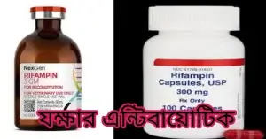 যক্ষা রোগের এন্টিবায়োটিক