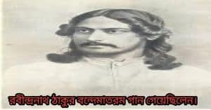 রবীন্দ্রনাথ ঠাকুর বন্দেমাতরম গান গেয়েছিলেন