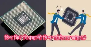 চিপ কি? বিশ্বব্যাপী চিপ শর্টেজের কারণ# চিপ কি? বিশ্বব্যাপী চিপ শর্টেজের কারণ#