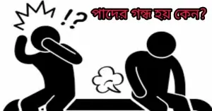 পাদের গন্ধ হয় কেন