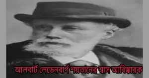 আলবার্ট লেডেনবার্গ শয়তানের শ্বাস আবিষ্কারক