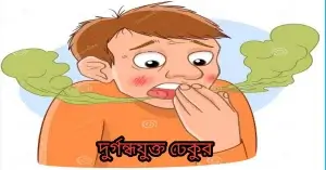 পাদ আটকে রাখার অপকারিতা# পাদ আটকে রাখলে দুর্গন্ধযুক্ত ঢেকুর উঠতে পারে