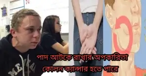 পাদ আটকে রাখার অপকারিতা# পাদ আটকে রাখার অপকারিতা#