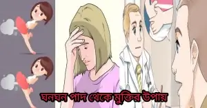 পাদ থেকে মুক্তির উপায় কী