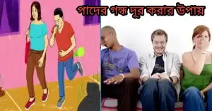পাদের গন্ধ দূর করার উপায়?