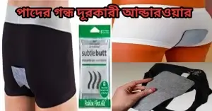 পাদের গন্ধ দূরকারী পোষাক