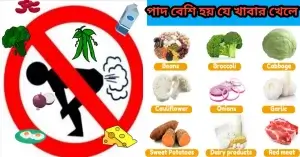 পাদ বেশি হয় যে খাবার খেলে