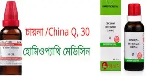 ধূমপান ছাড়ার হোমিওপ্যাথিক ঔষধ চায়না অফিসিনালিস