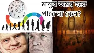 মানুষ অমর হতে পারে না কেন? মানুষ অমর হতে পারে না কেন?