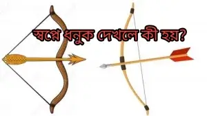 স্বপ্নে ধনুক দেখলে কী হয়?