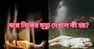 স্বপ্নে নিজের মৃত্যু দেখলে কী হয়?