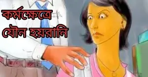 কর্মক্ষেত্রে যৌন হয়রানি