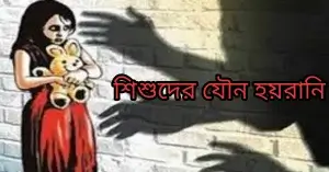 শিশুদের যৌন হয়রানি