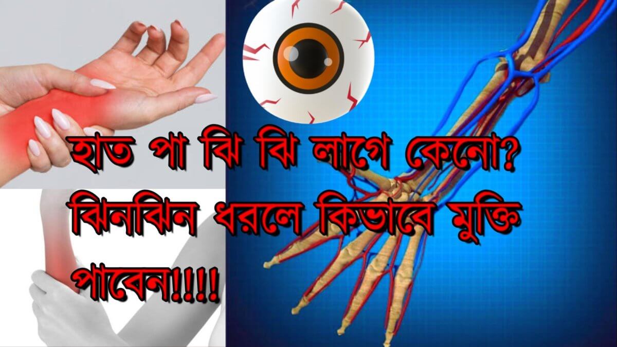 হাত পা ঝি ঝি লাগে কেনো? ঝিনঝিন ধরলে কিভাবে মুক্তি পাবেন!!!! হাত পা ঝি ঝি লাগে কেনো? ঝিনঝিন ধরলে কিভাবে মুক্তি পাবেন!!!!