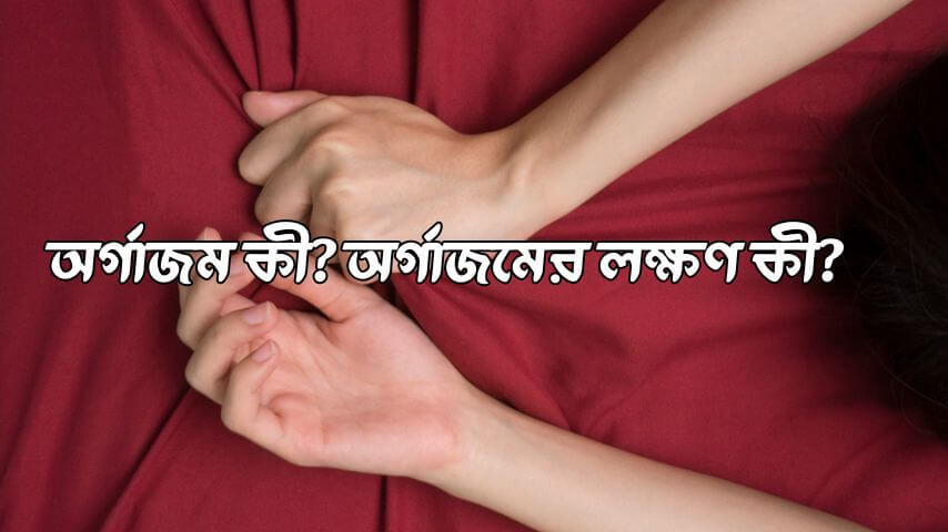 Orgazm mushukni onanizmga aylantiradi